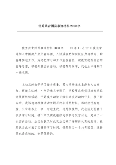优秀共青团员事迹材料2000字.docx