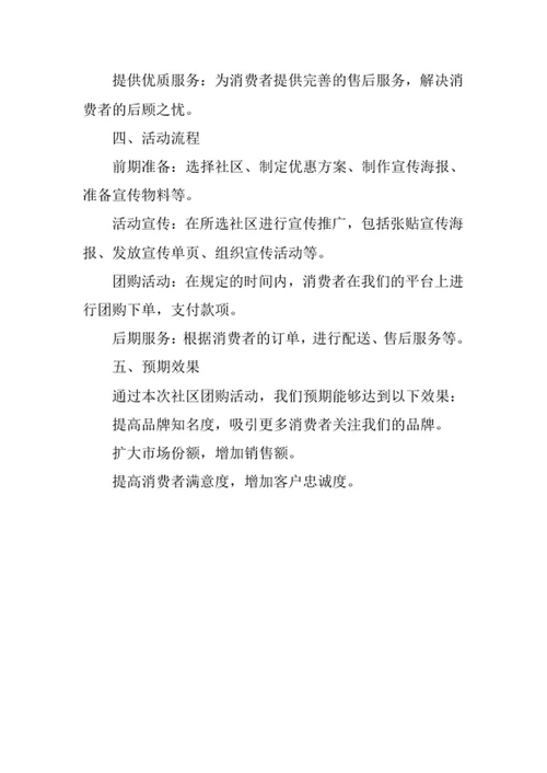 社区团购活动策划方案