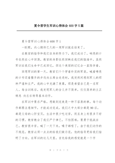 夏令营学生军训心得体会600字5篇.docx