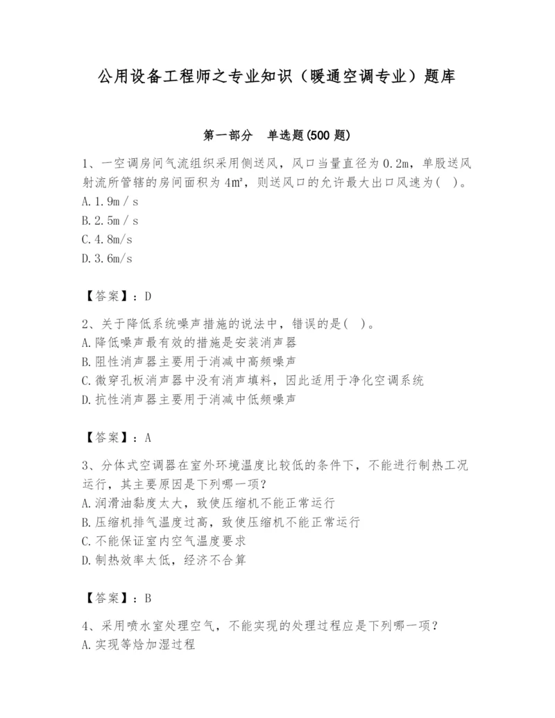 公用设备工程师之专业知识（暖通空调专业）题库含答案（模拟题）.docx