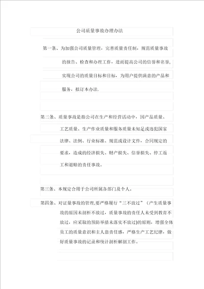 企业质量事故处理办法