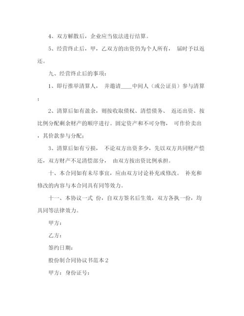 2023年股份制合同协议书范本3).docx