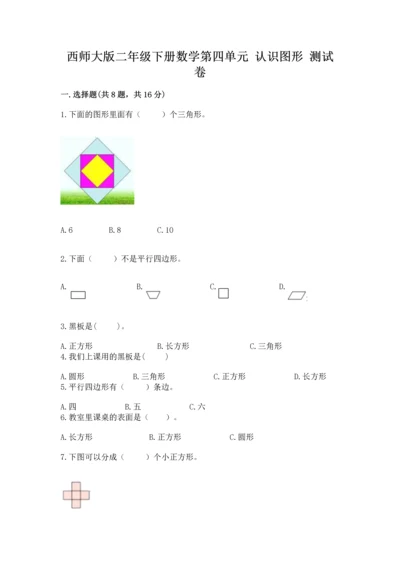 西师大版二年级下册数学第四单元 认识图形 测试卷精品（易错题）.docx