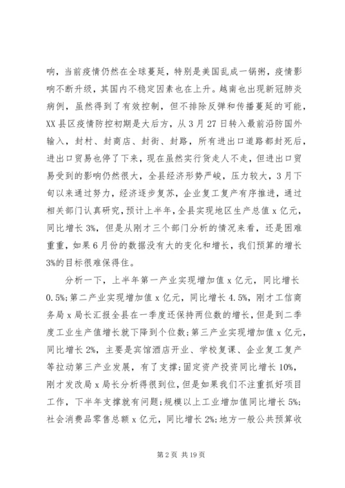 关于疫情防控和经济社会发展在全县XX年上半年经济运行分析会议上的讲话.docx