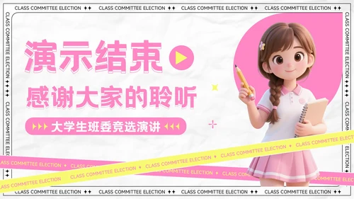 粉色卡通风大学生班委竞选演讲PPT模板