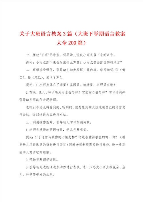关于大班语言教案3篇大班下学期语言教案大全200篇