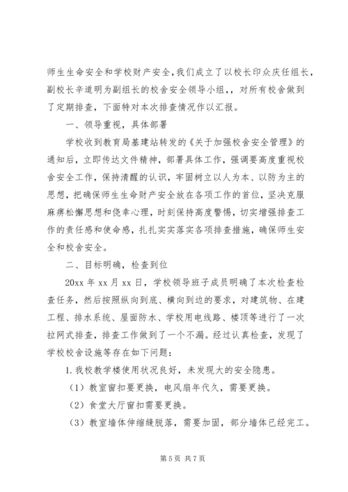 学校校舍安全的自查报告.docx