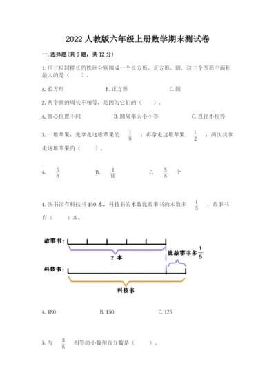 2022人教版六年级上册数学期末测试卷及完整答案（典优）.docx