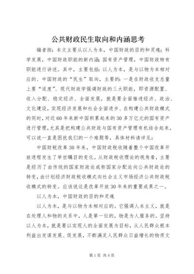 公共财政民生取向和内涵思考.docx