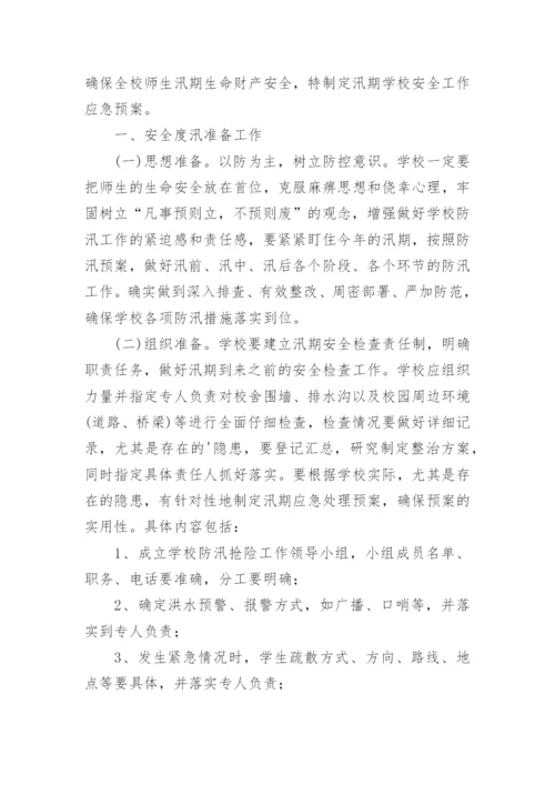 学校防洪抗汛应急预案.docx