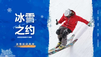 我与冰雪有个约滑雪运动通用PPT模板