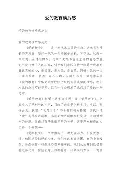 爱的教育读后感_12.docx