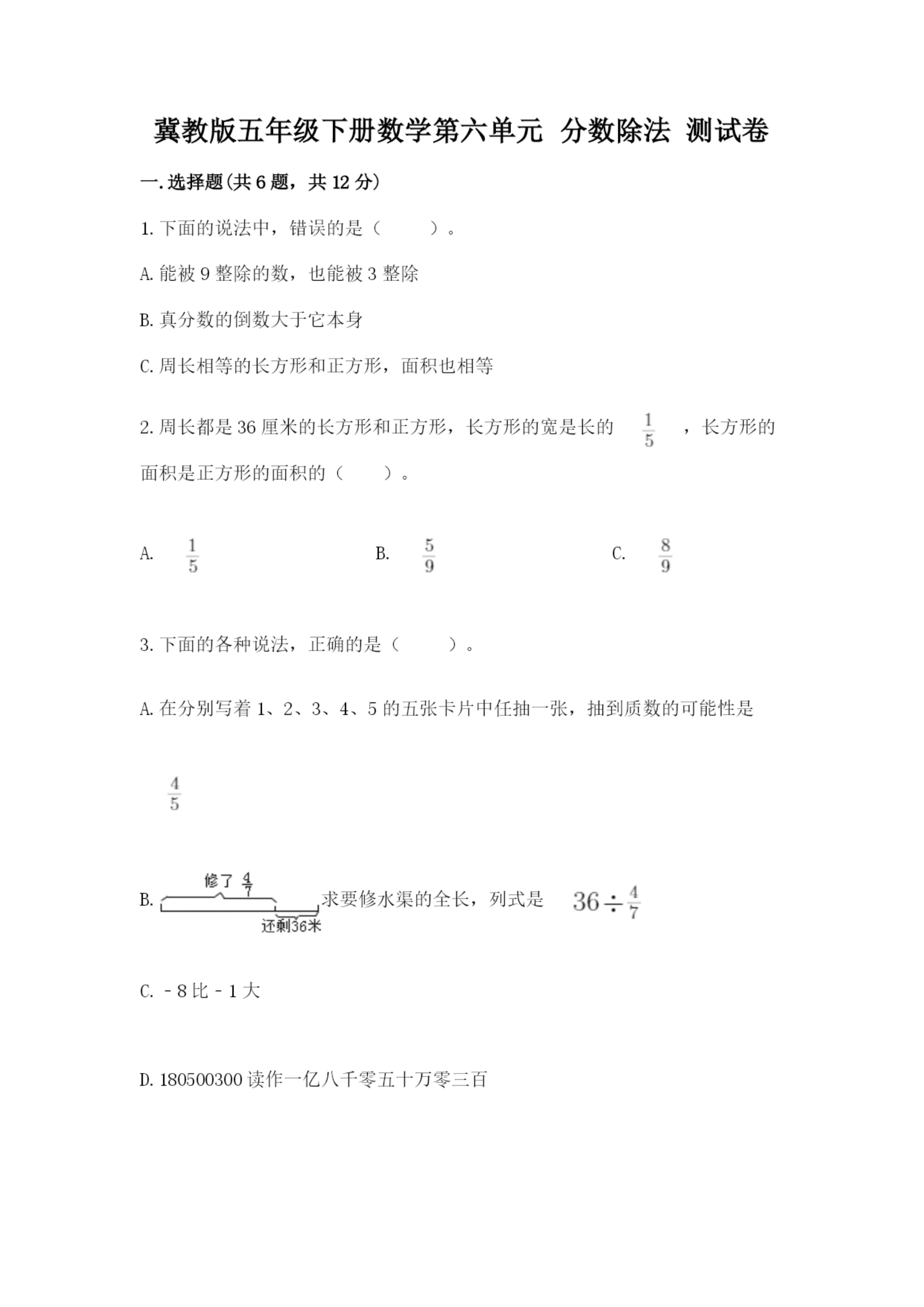 冀教版五年级下册数学第六单元 分数除法 测试卷汇编.docx