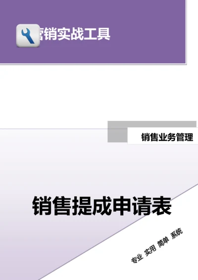 销售提成申请表.doc.docx