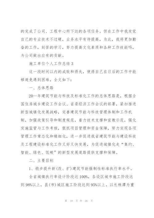 施工单位个人工作总结5篇.docx