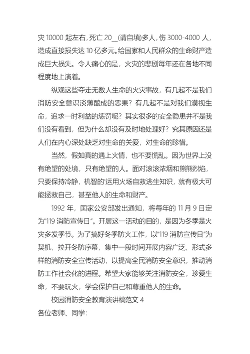 校园消防安全教育演讲稿范文4篇