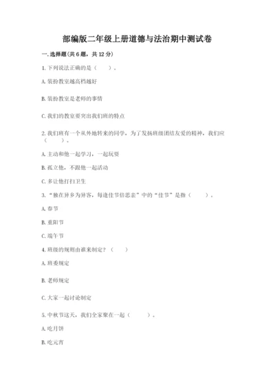 部编版二年级上册道德与法治期中测试卷含答案【a卷】.docx