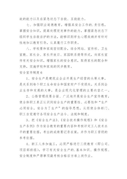 安全宣传制度.docx