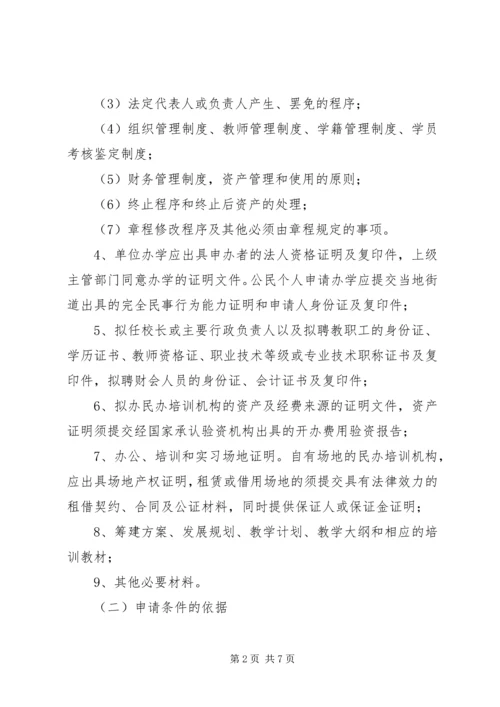 关于加强全省民办职业培训机构管理的意见_1 (3).docx