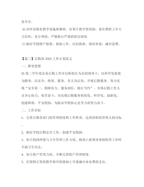 精编之后勤部工作计划范文.docx