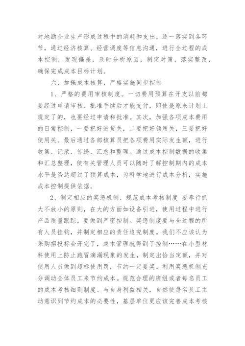 加强成本管理提高经济效益论文.docx