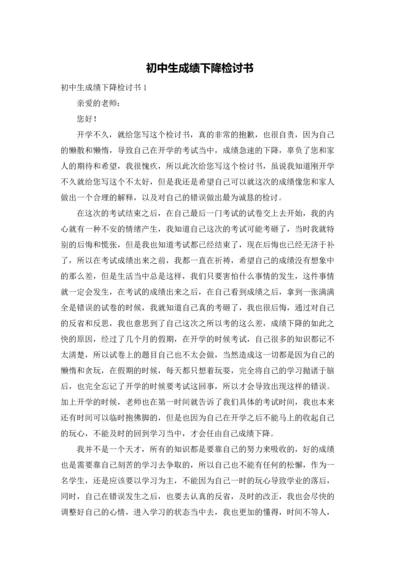 初中生成绩下降检讨书.docx