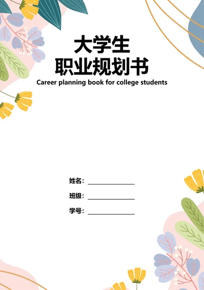 大学生职业规划书