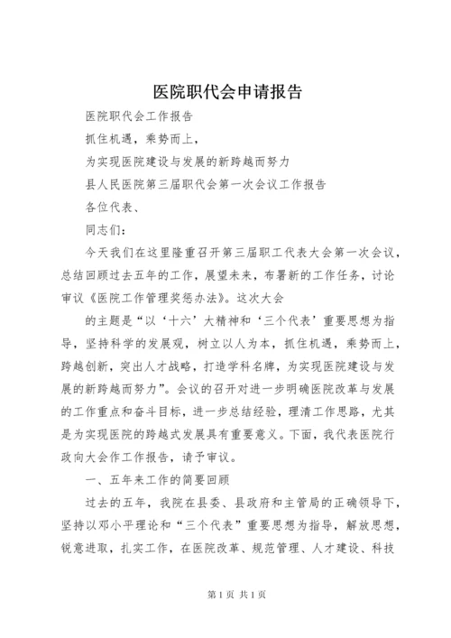 医院职代会申请报告 (3).docx