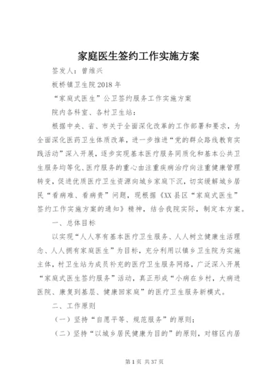 家庭医生签约工作实施方案.docx