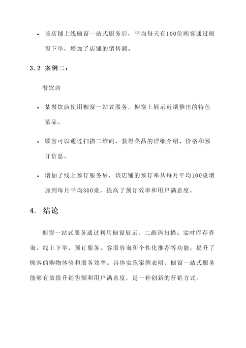 橱窗一站式服务设计方案