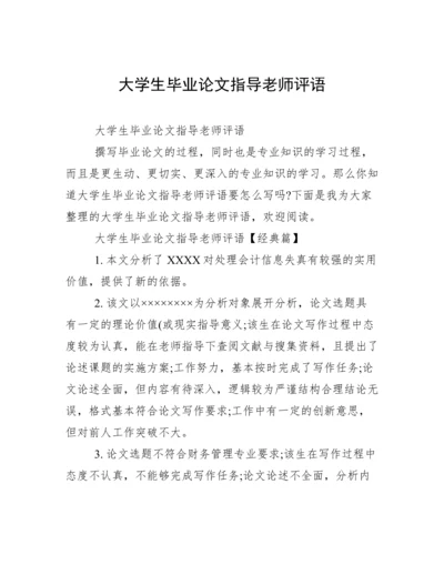 大学生毕业论文指导老师评语.docx