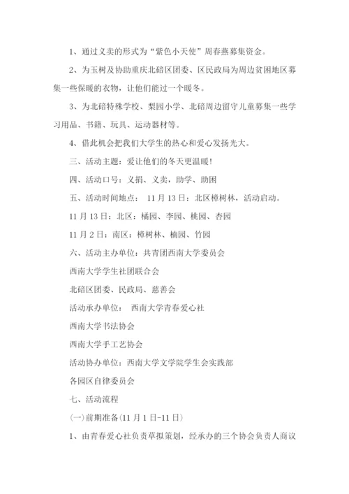 义捐义卖活动策划书.docx