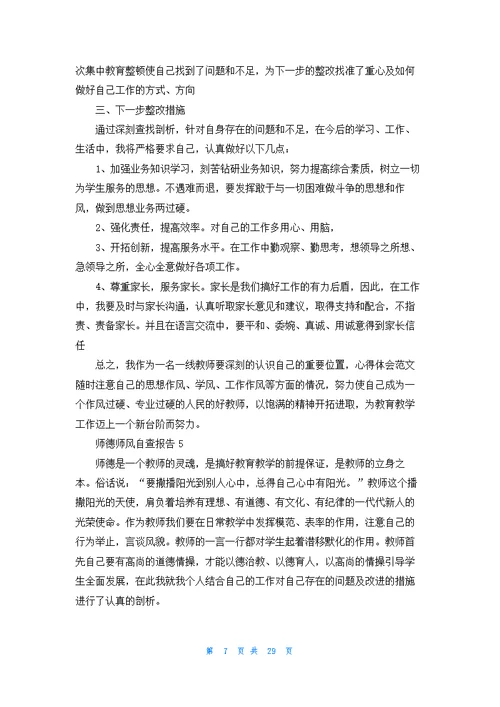 师德师风自查报告(汇编15篇)