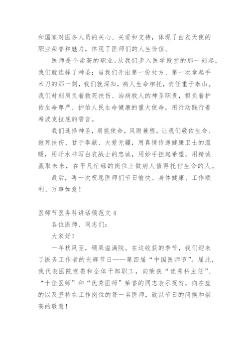 医师节医务科讲话稿范文.docx