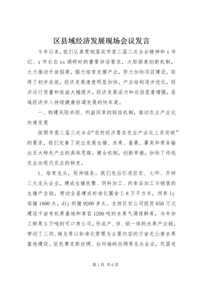 区县域经济发展现场会议发言.docx