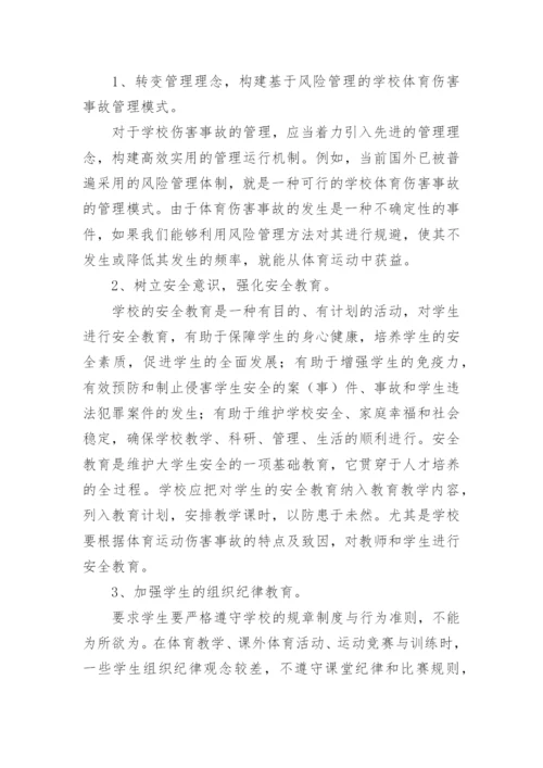 以文化学视野分析学校如何规避体育伤害事故的论文.docx