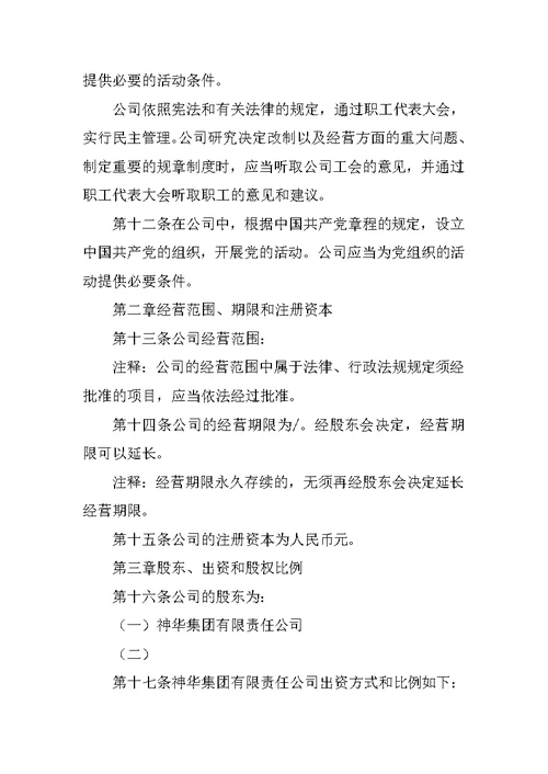 (合资)有限责任公司章程范本