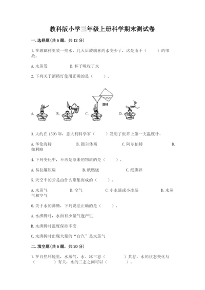 教科版小学三年级上册科学期末测试卷附参考答案【达标题】.docx