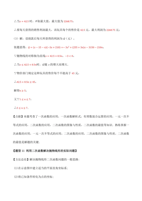 人教版2024-2025九年级数学上册同步讲义专题专题22.11二次函数全章专项复习【3大考点12种