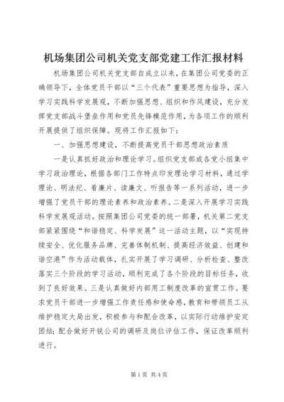 机场集团公司机关党支部党建工作汇报材料.docx