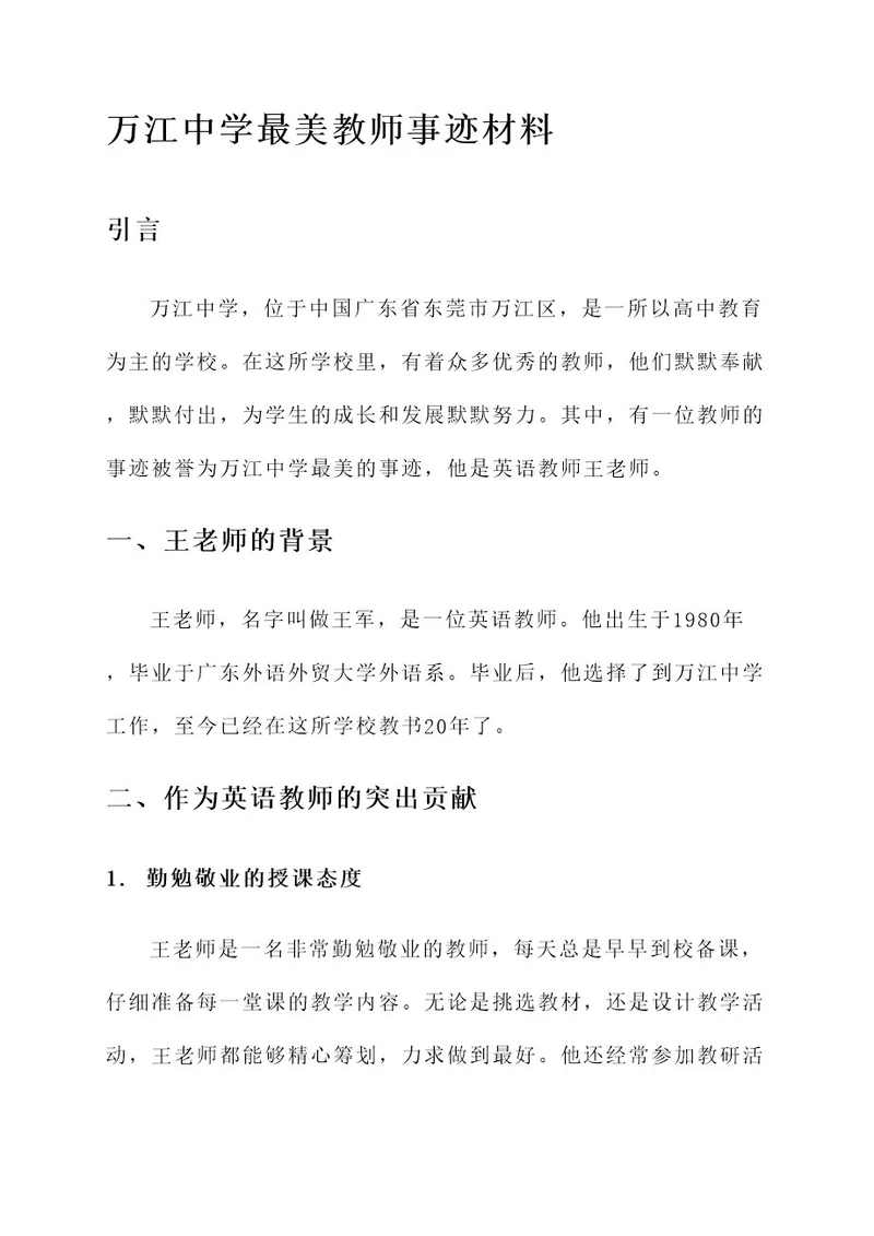 万江中学最美教师事迹材料