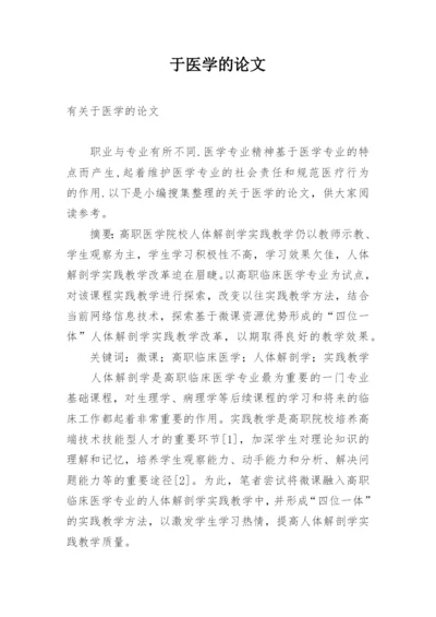 于医学的论文.docx