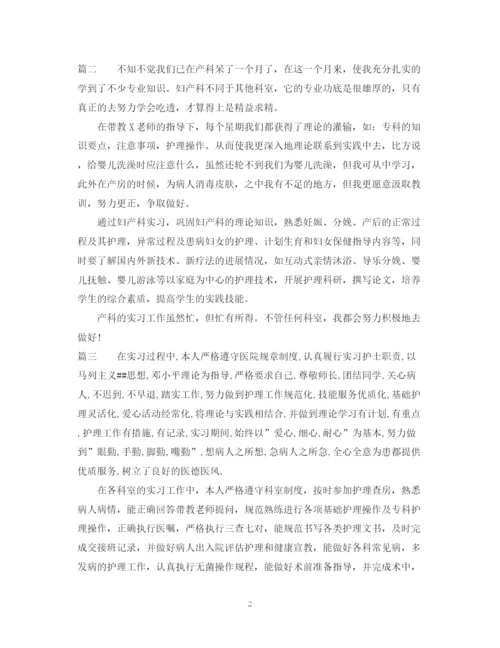 精编之妇产科实习生自我鉴定范文.docx