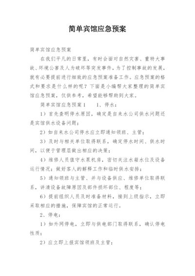 简单宾馆应急预案.docx