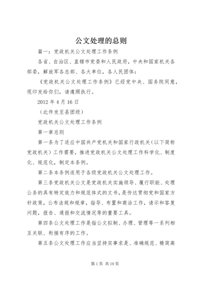 公文处理的总则.docx