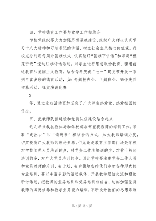 学校党建工作和教育教学工作有机结合.docx