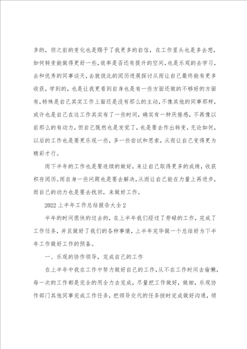 2022年上半年工作总结报告大全