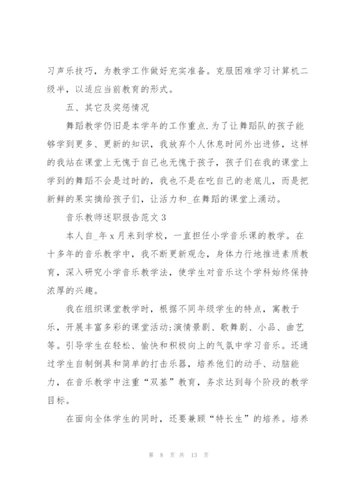 音乐教师述职报告范文.docx