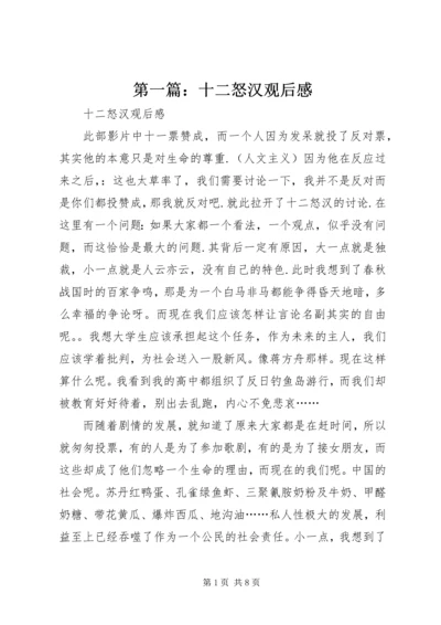 第一篇：十二怒汉观后感.docx