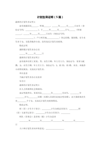 计划生育证明（5篇）.docx